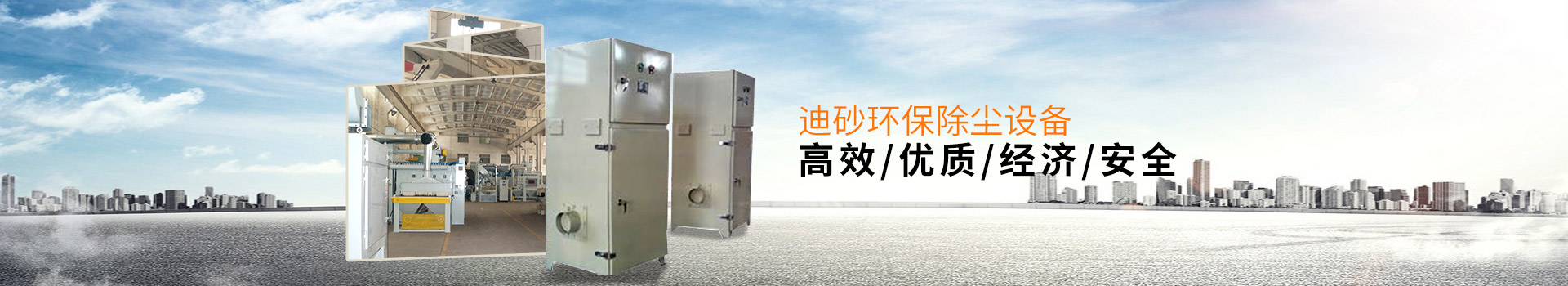 迪砂環(huán)保除塵設(shè)備——高效、優(yōu)質(zhì)、經(jīng)濟(jì)、安全