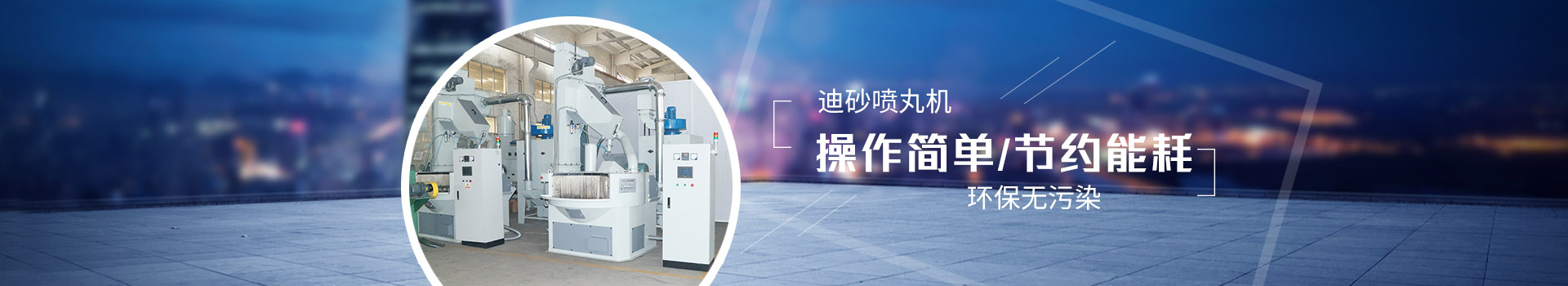 迪砂噴丸機：操作簡單，節(jié)約能耗，環(huán)保無污染