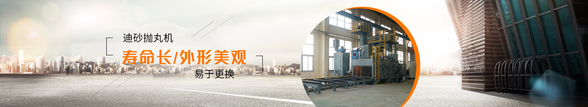 迪砂拋丸機：壽命長、外形美觀、易于更換