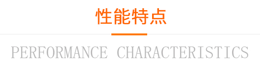 性能特點